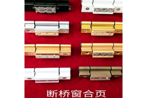 黑龙江断桥铝门窗合页